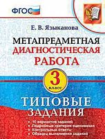 Экзамен 3 кл Метапредметная диагностическая работа