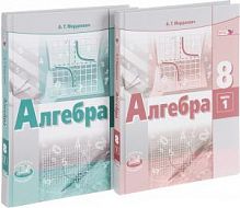 Мордкович 8 кл.Алгебра в 2-х ч ФГОС 