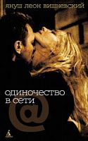 Вишневский Одиночество в сети в С/О