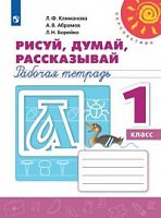 1 кл Р.Т.Рисуй,думай,рассказывай Климанова (ФП)