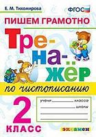Экзамен 2 класс Тренажер по чистописанию Тихомирова