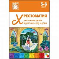 Мозаика Хрестоматия для чтения детям 5-6 лет