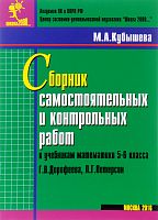 Кубышева 5-6 кл.Сборник самостоятельных и контрольных работ