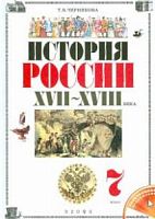 Черникова 7 кл Ист.ория России 