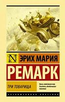 Ремарк Три товарища П-Б Эксклюзивная классика