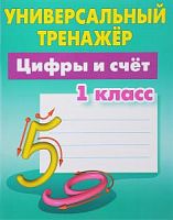 Петренко Цифры и счет 1 кл Универсальный тренажер 