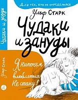 Старк Чудаки и зануды