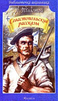 Толстой Севастопольские рассказы Библиотечка школьника