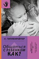 Гиппенрейтер Общаться с ребенком Как? Т/П Ладошка