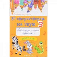 Феникс Логопед прописи 50 скороговорок на звук З