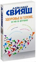 Свияш Здоровье в голове, а не в аптеке