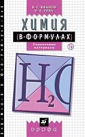Химия в формулах 8-11 кл
