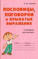 Ушакова Пословицы, поговорки и крылатые выражения