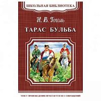 Гоголь Тарас Бульба Школьная библиотека Омега