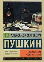 Пушкин Пиковая дама П-Б Русская классика