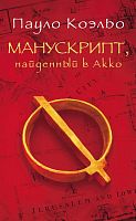 Коэльо Манускрипт, найденный в Акко