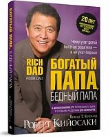 Кийосаки Богатый папа, бедный папа