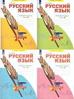 Яковлева 2 кл Р.Т. Русский язык в 4-хч 