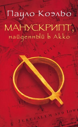 Коэльо Манускрипт, найденный в Акко