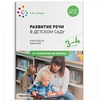 Гербова Развитие речи в детском саду 3-4 года От рождения до школы
