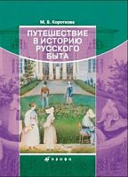Короткова Путешествие в историю русского быта