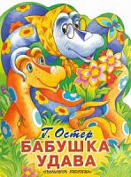 Остер Бабушка удава (Вырубка)