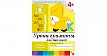 Мозаика Уроки грамоты для малышей 4+ Р/Т