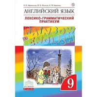 Афанасьева 9 кл RAINBOW Лексико-грам Английский язык 