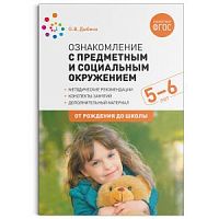 Дыбина Ознакомление с предметным и социальным окружением 5-6 лет