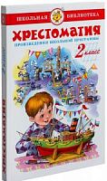 Самовар ШБ Хрестоматия 2 кл
