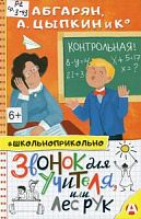 Абгарян Цыпкин Звонок для учителя, или Лес рук