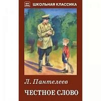 Пантелеев Честное слово Школьная классика Искатель