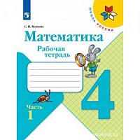 Моро Рабочая тетрадь 4 класс Математика в 2-х ч ФГОС