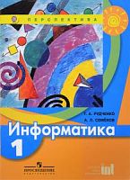 1 кл Рудченко Семенов Информатика Учебник Перспектива 
