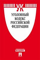 Кодекс Уголовный кодекс РФ на 15.10.2020