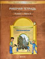 Данилов Харитонов Сизова 4 кл Р.Т. Окружающий мир Человек и человечество