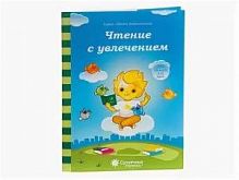 Солнечные ступеньки 5-6 л Чтение с увлечением