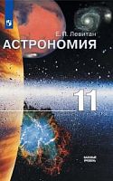 Левитан Астрономия 11 кл.