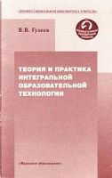 Гузеев Теория и практика образовательной технологии