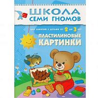 Школа 7 гномов 2+ Пластилиновые картинки