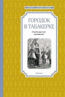 Одоевский Городок в табакерке Мах.Чтение-лучшее учение