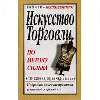 Сильва Стоун Искусство менеджмента по методу Сильва