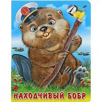 Фламинго Пушистые друзья Находчивый бобр