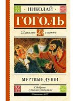 Гоголь Мертвые души АСТ Школьное чтение