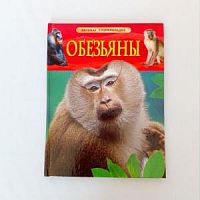 Росмэн Детская энциклопедия Обезьяны