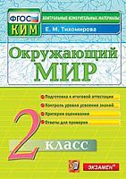 КИМ 2 кл Тихомирова Окружающий мир ВПР Экзамен