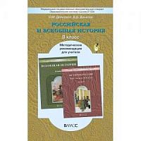 Данилов Баласс Российская и Всеобщая история 8 класс Метод