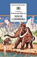 Обручев Земля Санникова ДЛ Школьная библ 