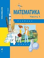 ПШ 4 кл Чекин Математика в 2-х ч ФГОС 