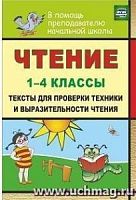 В.449н Тексты для проверки техники чтения 1-4 классы